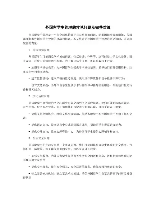 外国留学生管理的常见问题及完善对策