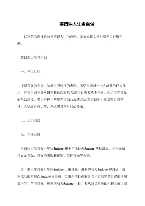 第四课人生当自强