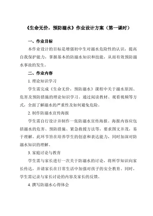 《生命无价,预防溺水》作业设计方案-初中拓展通用版班会育人生命安全