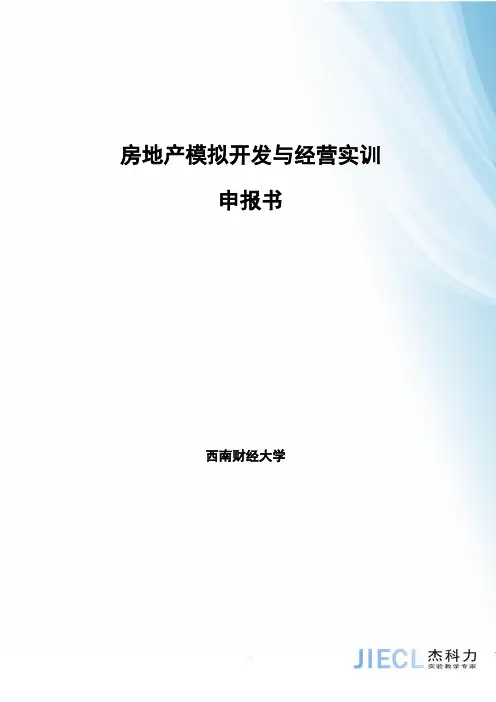 房地产开发与经营模拟沙盘实验实训方案V1