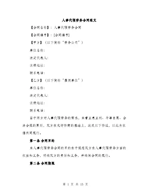 人事代理劳务合同范文(五篇)