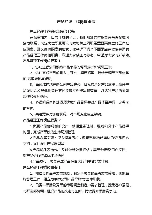 产品经理工作岗位职责