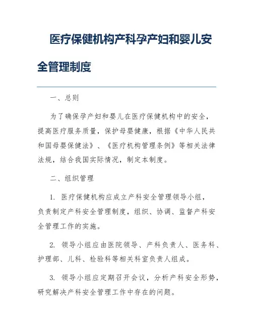 医疗保健机构产科孕产妇和婴儿安全管理制度