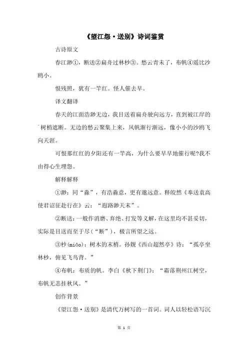 《望江怨·送别》诗词鉴赏