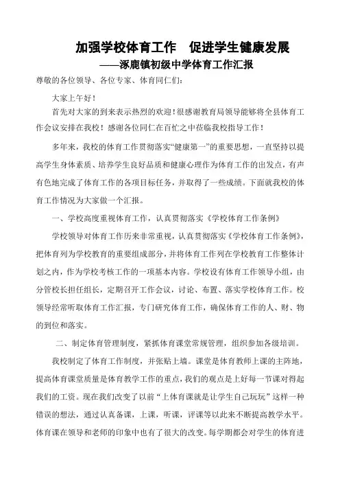 涿鹿镇初级中学体育工作汇报材料