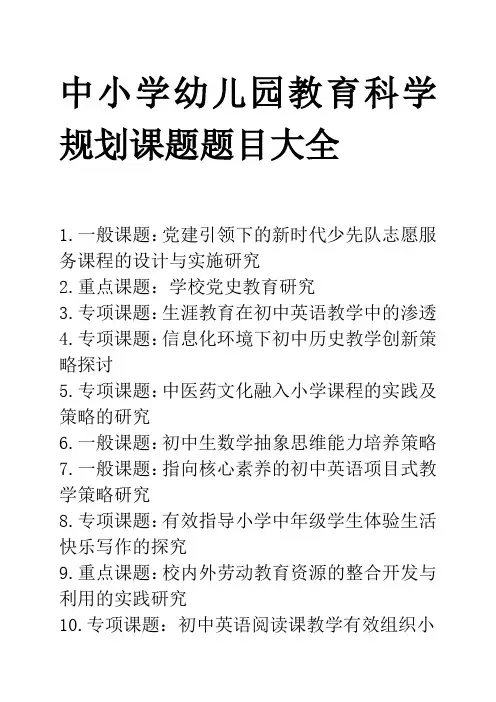 中小学幼儿园教育科学规划课题题目大全
