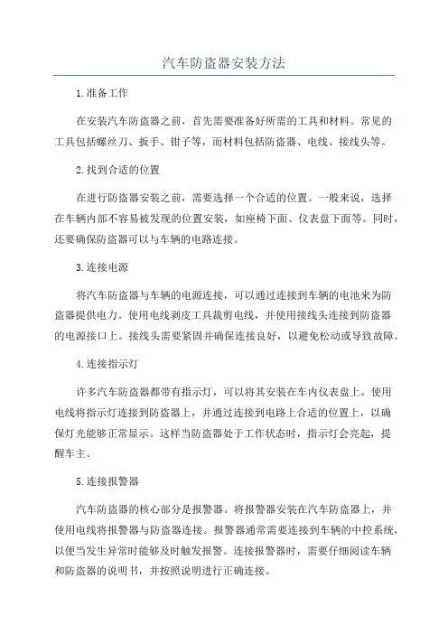 汽车防盗器安装方法