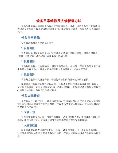 设备日常维修及大修管理办法