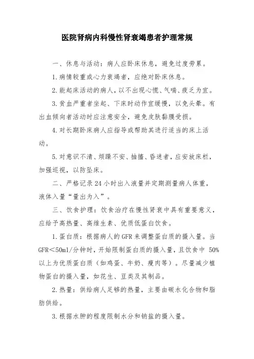 医院肾病内科慢性肾衰竭患者护理常规