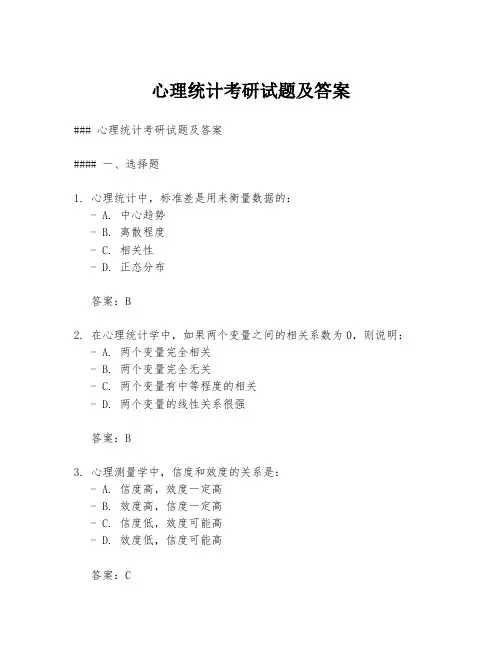 心理统计考研试题及答案