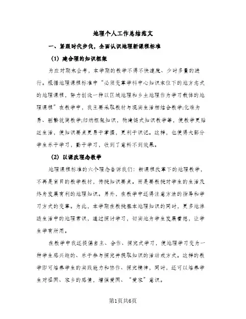 地理个人工作总结范文（2篇）
