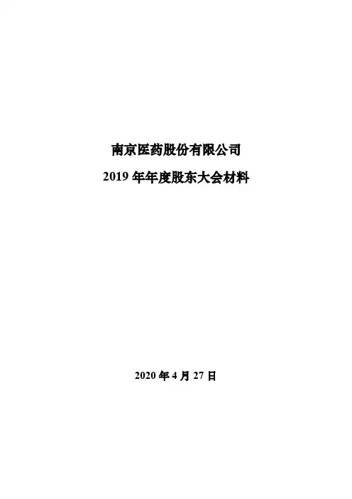 南京医药：2019年年度股东大会材料