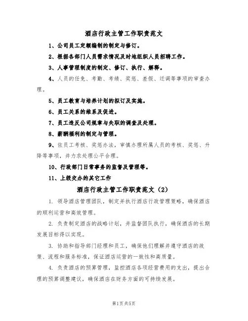 酒店行政主管工作职责范文（3篇）