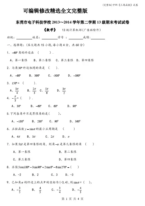 (完整版)中职《三角函数》试卷精选全文