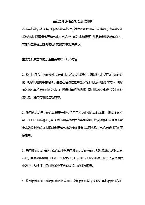 直流电机软启动原理