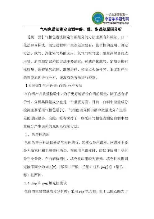 气相色谱法测定白酒中醇、酸、酯误差原因