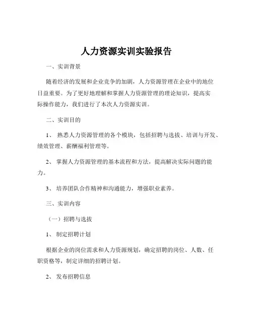 人力资源实训实验报告
