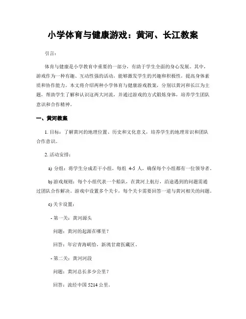 小学体育与健康游戏：黄河、长江教案