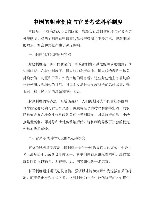 中国的封建制度与官员考试科举制度