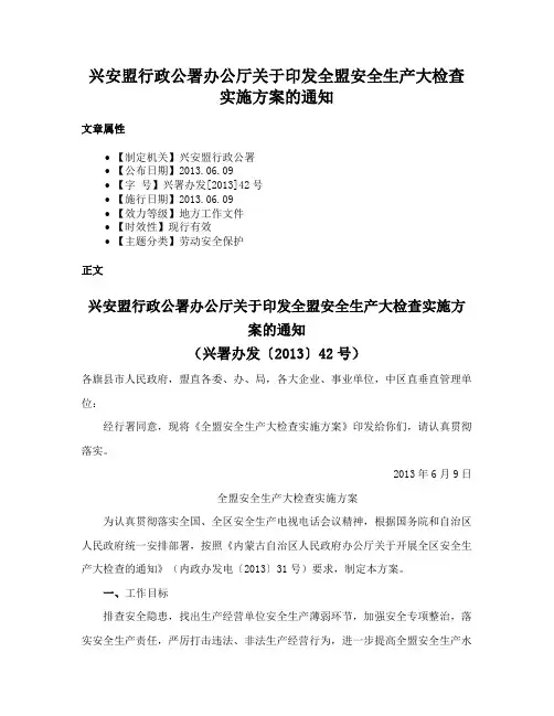 兴安盟行政公署办公厅关于印发全盟安全生产大检查实施方案的通知