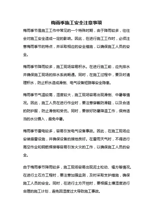 梅雨季施工安全注意事项