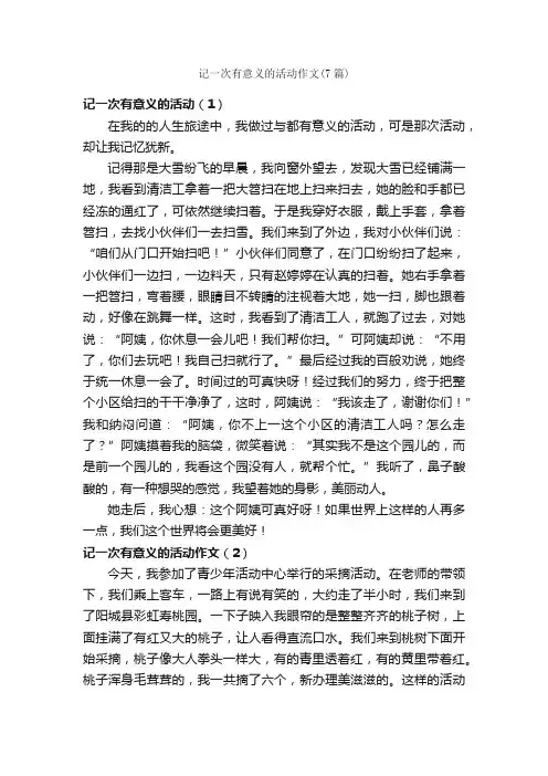 记一次有意义的活动作文（7篇）_记一次的作文_