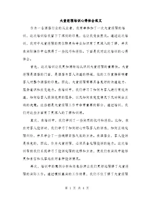 大堂经理培训心得体会范文（二篇）