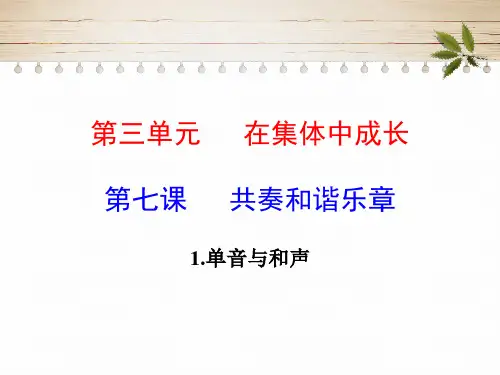 人教版《道德与法治》七年级下册 7.1 单音与和声 课件(共22张PPT)