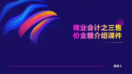 商业会计之三售价金额介绍课件