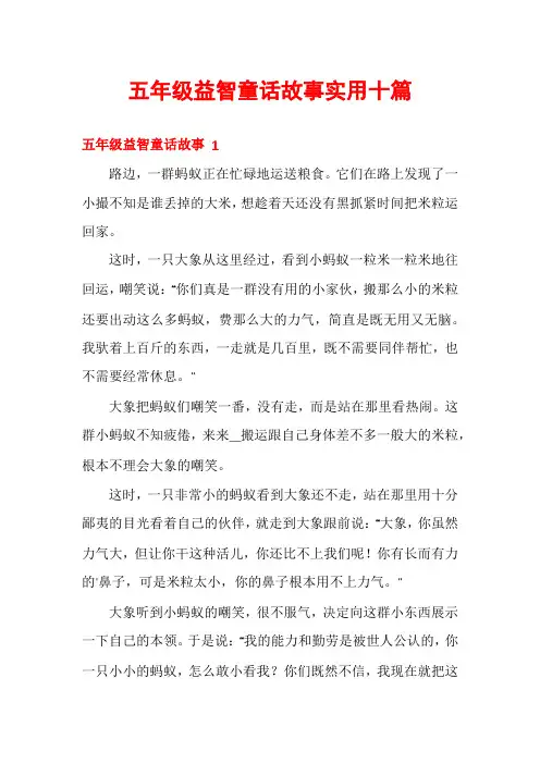 五年级益智童话故事实用十篇