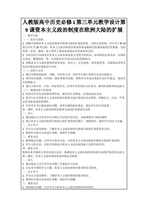 人教版高中历史必修1第三单元教学设计第9课资本主义政治制度在欧洲大陆的扩展