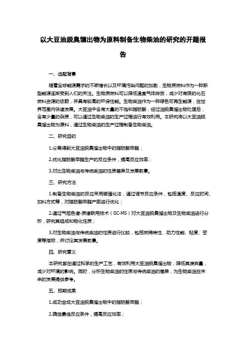 以大豆油脱臭馏出物为原料制备生物柴油的研究的开题报告