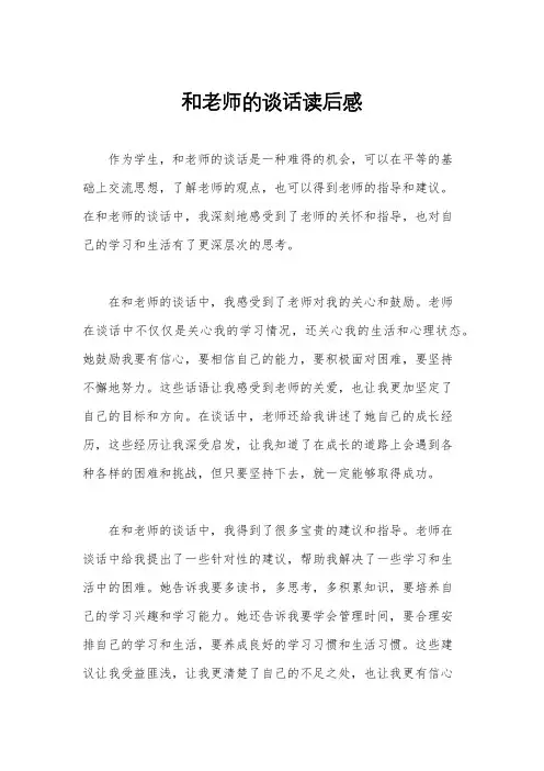 和老师的谈话读后感