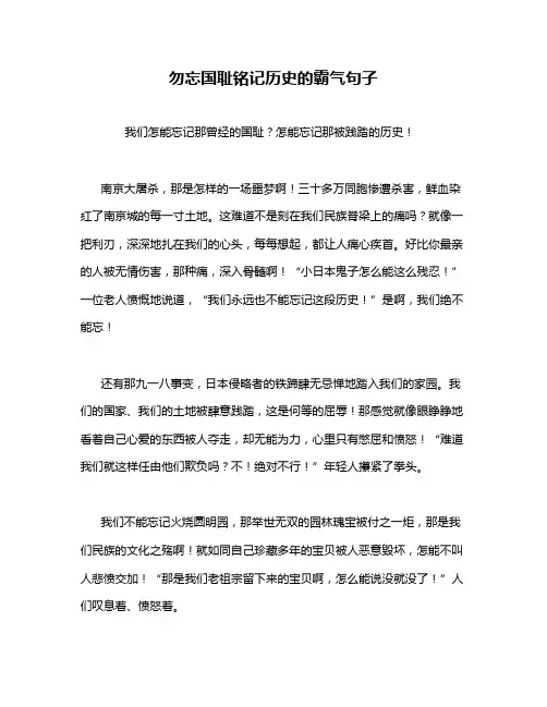 勿忘国耻铭记历史的霸气句子