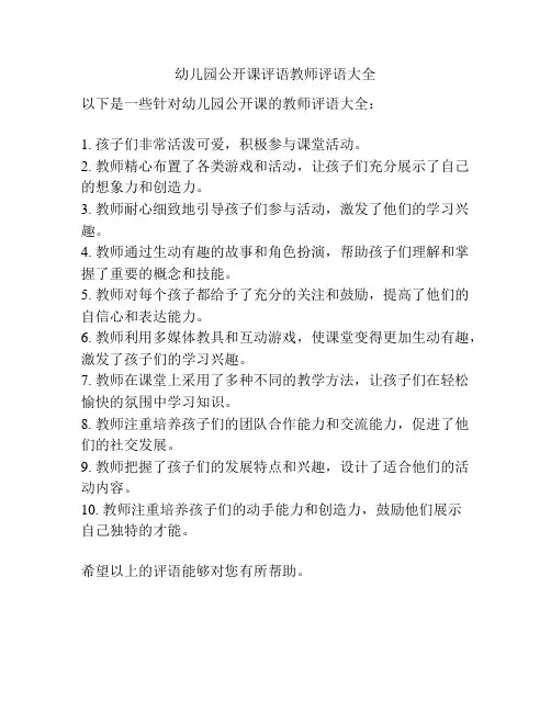 幼儿园公开课评语教师评语大全