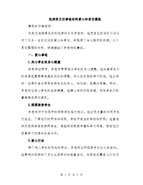优秀班主任事迹材料爱心和责任模版（四篇）