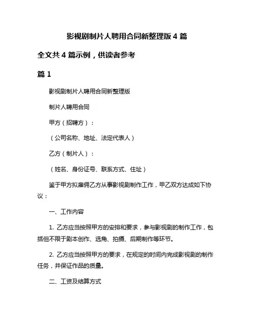 影视剧制片人聘用合同新整理版4篇