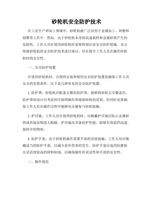 砂轮机安全防护技术
