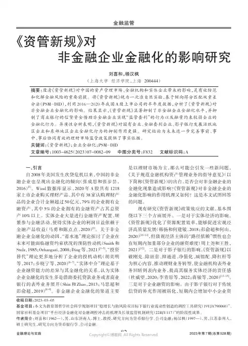 《资管新规》对非金融企业金融化的影响研究