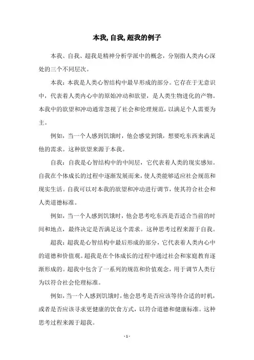 本我,自我,超我的例子