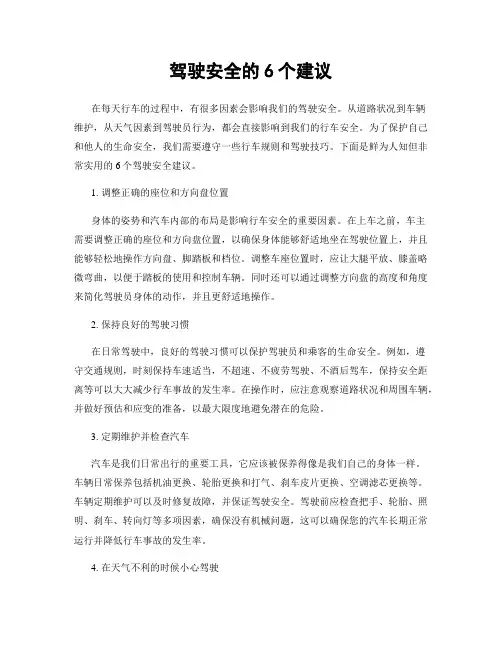 驾驶安全的6个建议