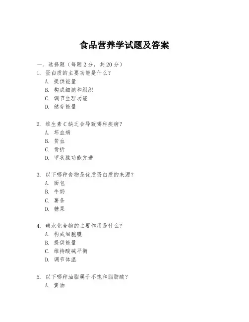 食品营养学试题及答案