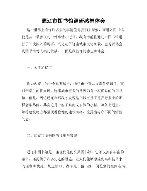 通辽市图书馆调研感想体会