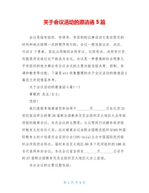 关于会议活动的邀请函5篇