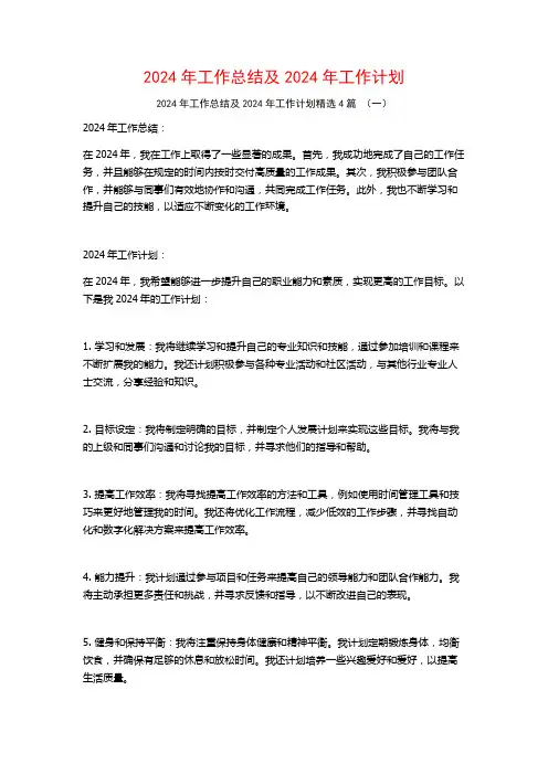 2024年工作总结及2024年工作计划4篇