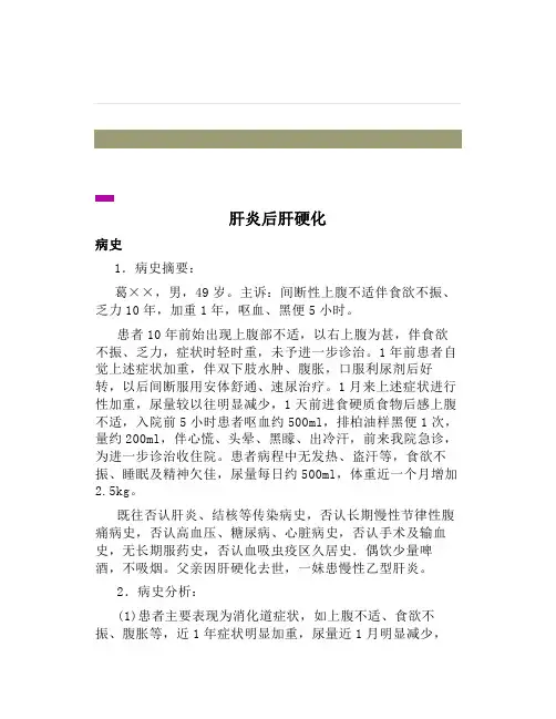 病例分析肝炎后肝硬化