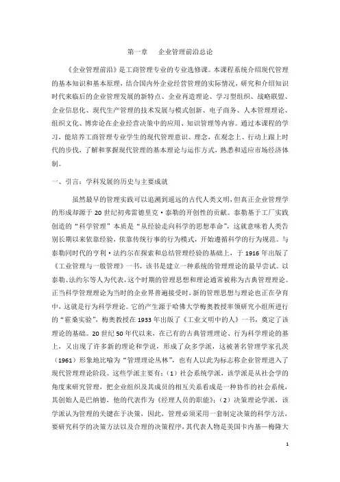 第一章 企业管理前沿总论