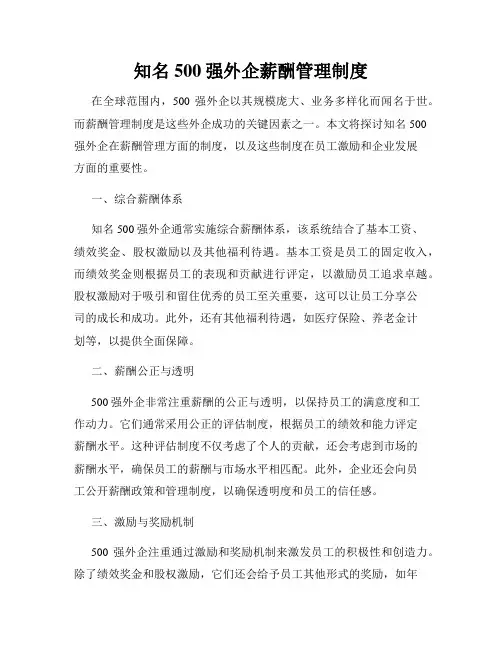 知名500强外企薪酬管理制度