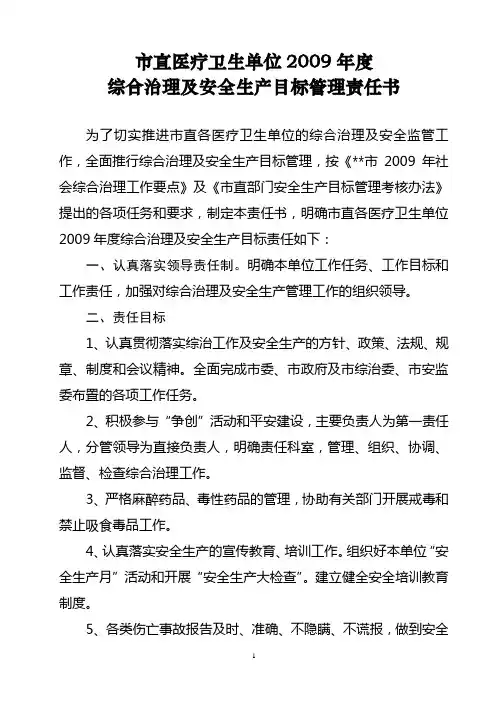市直医疗卫生单位综合治理及安全生产责任书