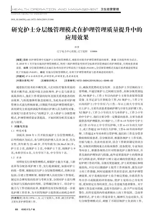 研究护士分层级管理模式在护理管理质量提升中的应用效果